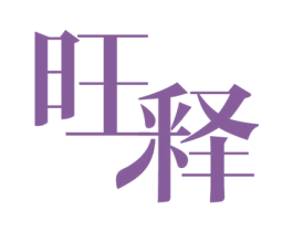 旺释 商标图样