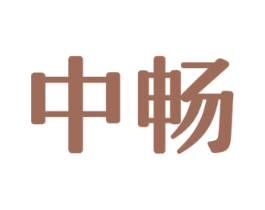 中畅 商标图样