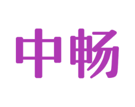 中畅 商标图样