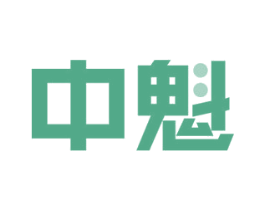 中魁 商标图样