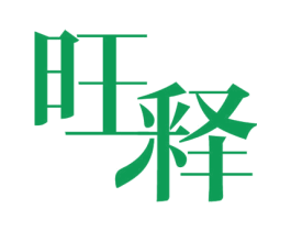 旺释 商标图样