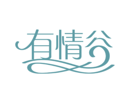 有情谷 商标图样