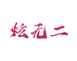 炫无二 商标图样