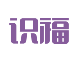 识福 商标图样