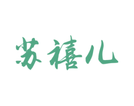 苏禧儿 商标图样