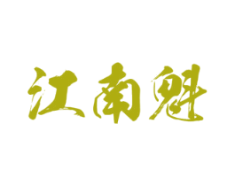 江南魁 商标图样