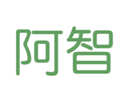 阿智 商标图样