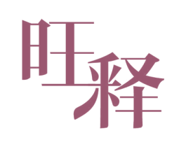 旺释 商标图样