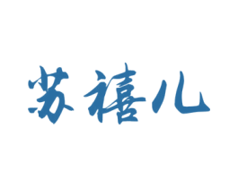 苏禧儿 商标图样