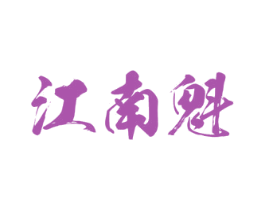 江南魁 商标图样