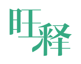 旺释 商标图样