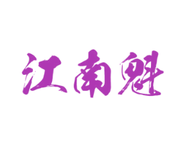 江南魁 商标图样