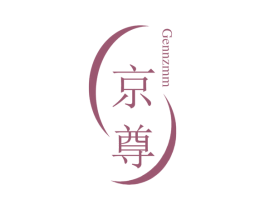 京尊 GENNZMM 商标图样