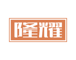 隆耀 商标图样