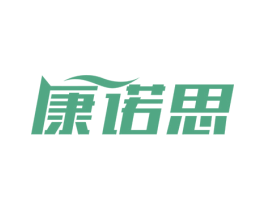康诺思 商标图样