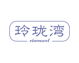 玲珑湾 RINRNWEL 商标图样