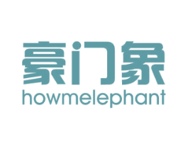 豪门象 HOWMELEPHANT 商标图样