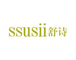 SSUSII 舒诗 商标图样