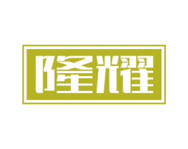 隆耀 商标图样