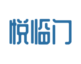 悦临门 商标图样