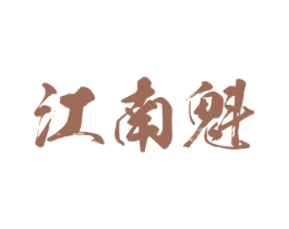 江南魁 商标图样