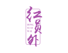 红员外 商标图样