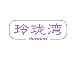 玲珑湾 RINRNWEL 商标图样