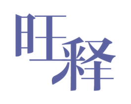 旺释 商标图样