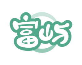 富屿 商标图样