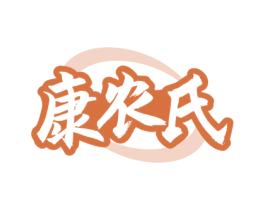 康农氏 商标图样