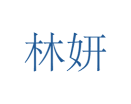 林妍 商标图样
