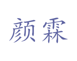 颜霖 商标图样