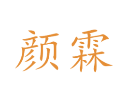 颜霖 商标图样