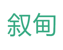 叙甸 商标图样