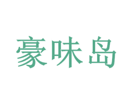 豪味岛 商标图样