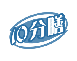 10分膳 商标图样