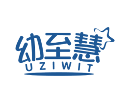 幼至慧UZIWIT 商标图样