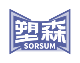 塑森 SORSUM 商标图样
