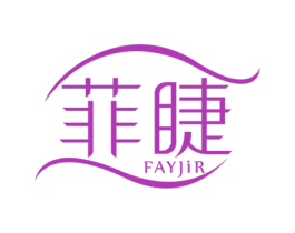 菲睫 FAYJIR 商标图样