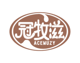 冠牧滋 ACEMUZY 商标图样