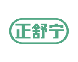 正舒宁 商标图样