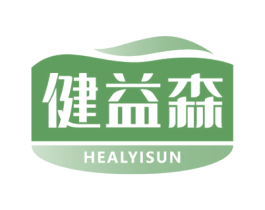 健益森 HEALYISUN 商标图样