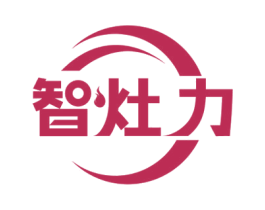 智灶力 商标图样