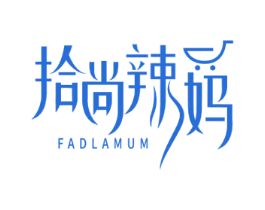 拾尚辣妈 FADLAMUM 商标图样