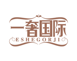 一奢国际 ESHEGORJI 商标图样
