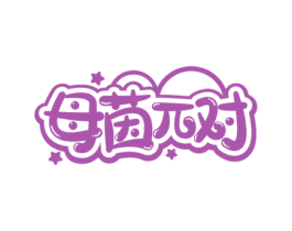 母茵兀对 商标图样