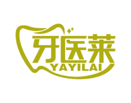 牙医莱 商标图样