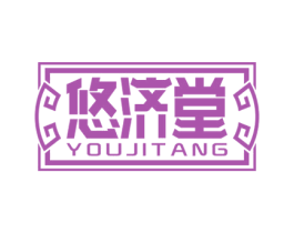 悠济堂 商标图样