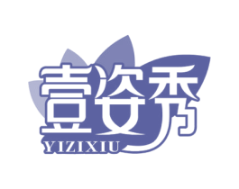 壹姿秀 商标图样