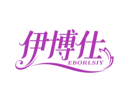 伊博仕 EBORLSIY 商标图样